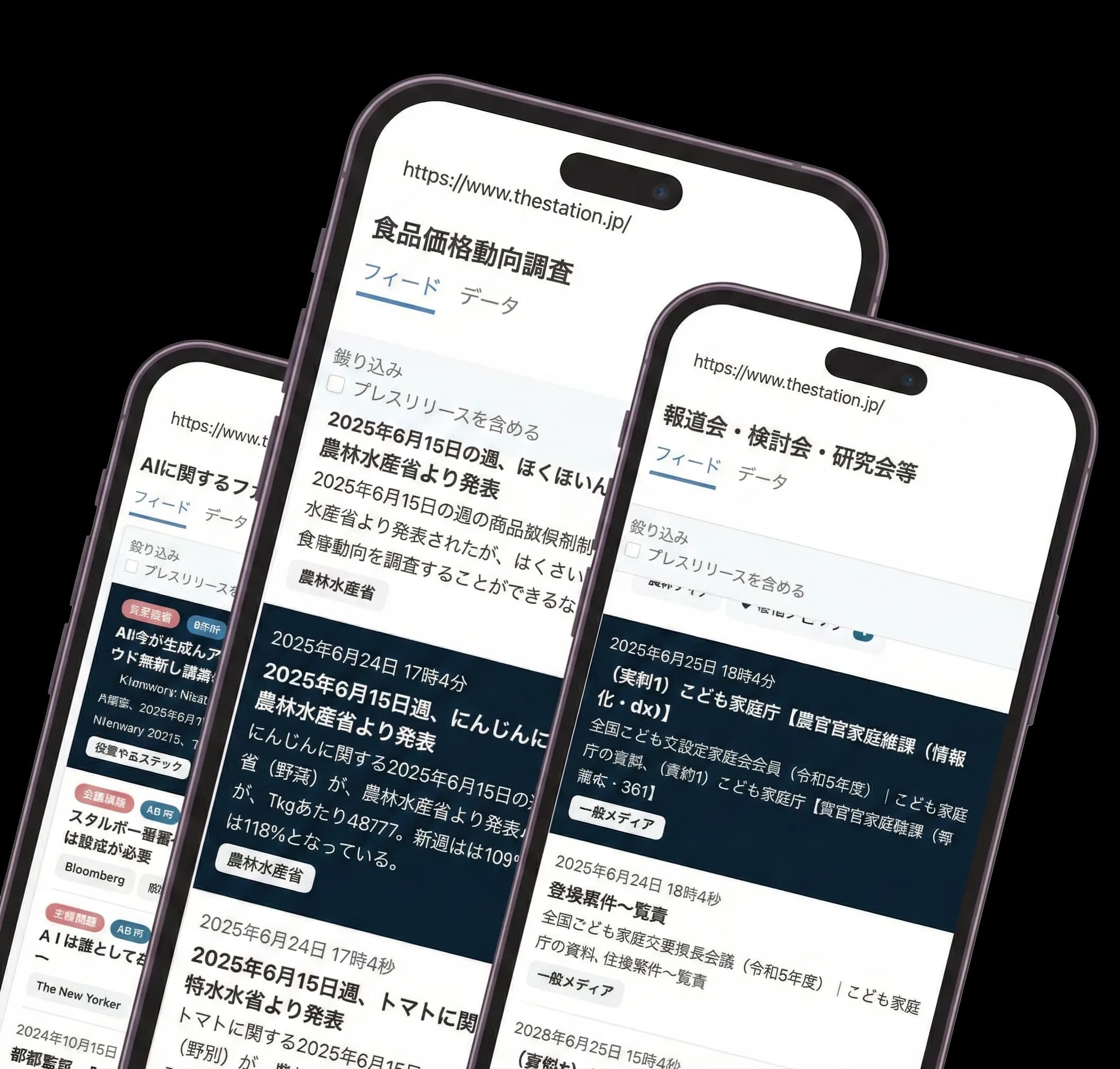 Stationの情報収集・活用サービスの画面イメージ
